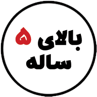 بالای 5 ساله